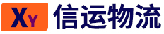 1694398808828208.jpg 信运物流.jpg
